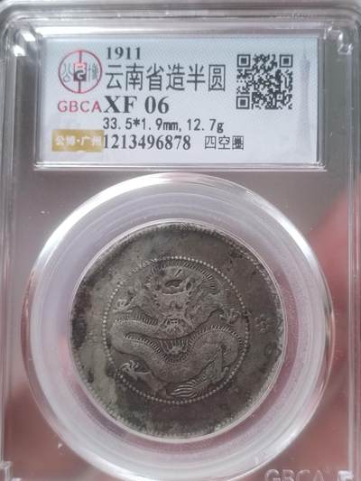银币 - 1911年 云南省造半圆银币 四空圈。