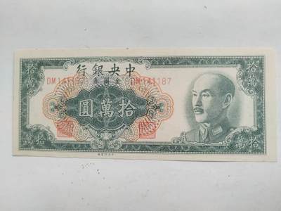 纸币 - 1949年 中央银行 拾万元。全新微斑。