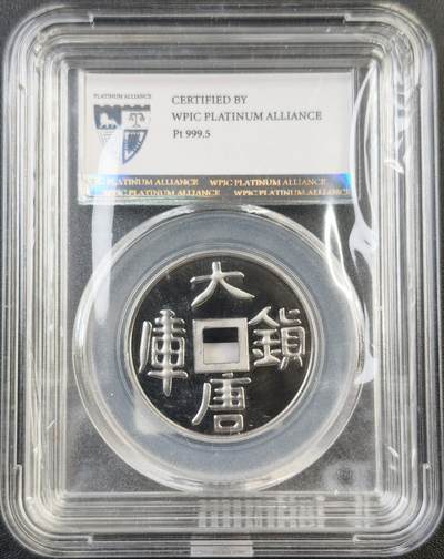 甄臻铺-世界币章拍卖（第87期），“中秋甄品场”拍品征集中，送拍享返佣金等优惠多多，全新评级辅助AI大模型内测资格发放中 - 国际铂金投资协会出品——大唐镇库一盎司铂金章，31.2克左右9995足铂，原封原盒原袋未动，发行量不多的品种，做工精致镜面感极强，不容错过