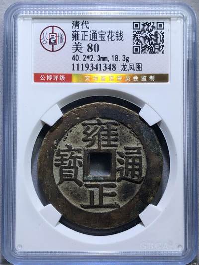 雍正通宝背龙凤大花钱- 盛世家园- 盛世家园- 麦稀奇