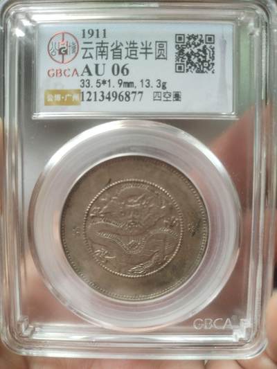 银币 - 1911年 云南省造半圆银币。四空圈。
