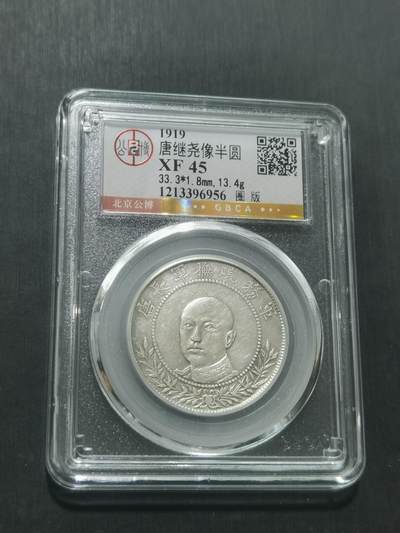天下钱庄专场欢迎参拍 - 公博评级XF45唐继尧银币