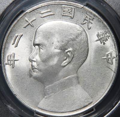 民国二十一年孙中山像背帆船壹圆铜样金本位下三鸟- Michael - 麦稀奇