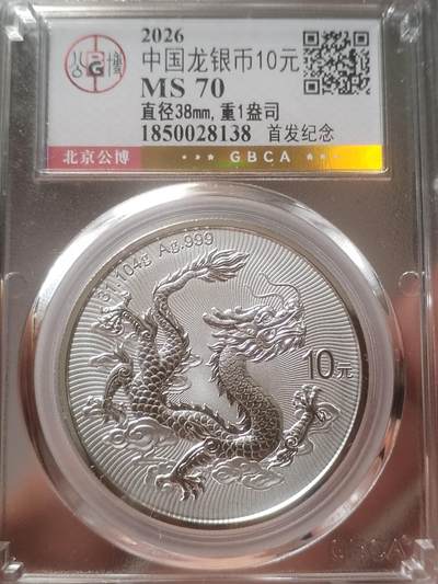 银币 - 2026年 中国龙银币10元 首发纪念。