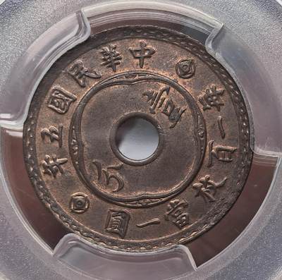 煦冉精品铜元拍卖 - PCGS MS65BN 民国五年中孔壹分 （顶美高分品质，爆原铜光，赏心悦目，PCGS高于此份仅2枚，珍藏品级）