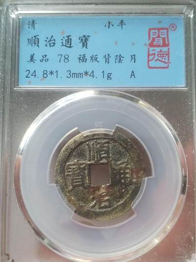 唐代顺天元宝背月大钱（四枚不同月纹版） - 无芸大狸- 麦稀奇