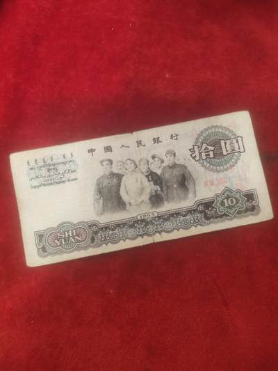 钱币拍161场清仓处理 - 大团结10元