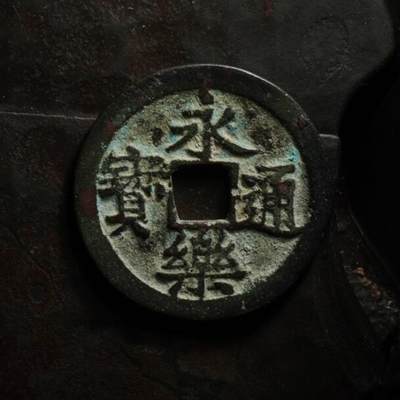 秦隴泉社历代古钱币专场 第八期 - 明代・永乐通宝｜直径：25.65mm，厚：1.27mm，重：3.44g