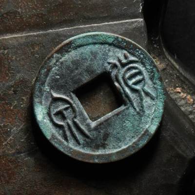 秦隴泉社历代古钱币专场 第八期 - 新莽・货泉穿右半星｜直径：23.26mm，厚：1.74mm，重：3.53g