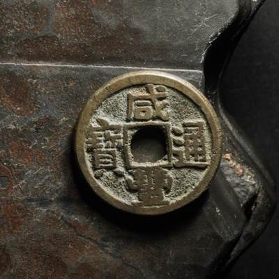 秦隴泉社历代古钱币专场 第八期 - 清代・咸丰通宝（宝陕局）｜直径：21.81mm，厚：1.65mm，重：4.05g