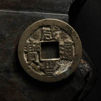 秦隴泉社历代古钱币专场 第八期 - 清代・咸丰通宝（宝昌局）｜直径：21.76mm，厚：1.18mm，重：2.87g