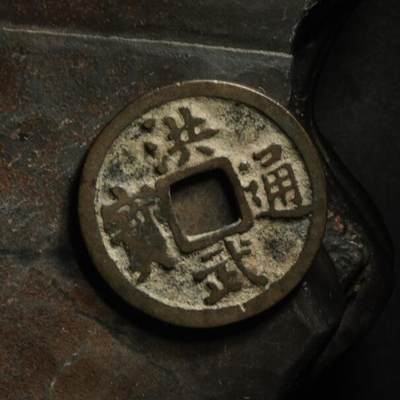 秦隴泉社历代古钱币专场 第八期 - 明代・洪武通宝｜直径：23.00mm，厚：1.39mm，重：3.66g