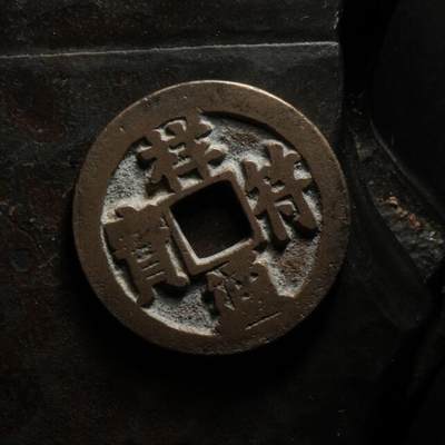 秦隴泉社历代古钱币专场 第八期 - 北宋・祥符通宝大字｜直径：24.61mm，厚：1.44mm，重：4.55g