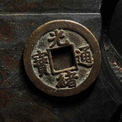 秦隴泉社历代古钱币专场 第八期 - 清代・光绪通宝宝河局背上圈｜直径：22.00mm，厚：1.00mm，重：2.49g
