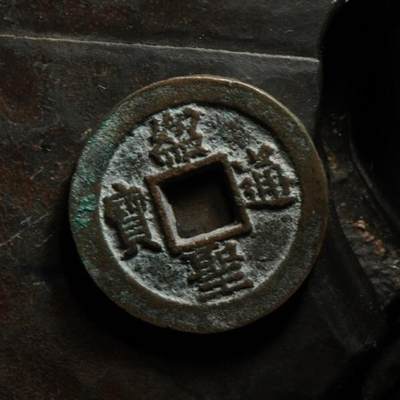 秦隴泉社历代古钱币专场 第八期 - 北宋・绍圣通宝｜直径：23.00mm，厚：1.69mm，重：4.08g