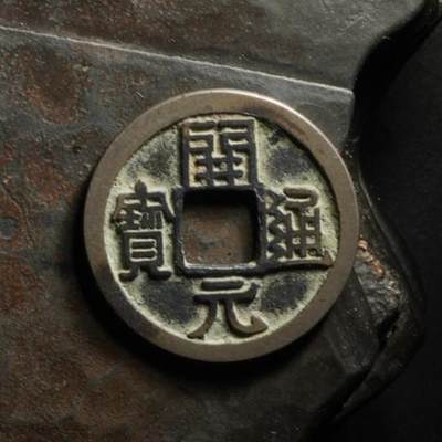 秦隴泉社历代古钱币专场 第八期 - 唐代・开元通宝右挑｜直径：26.26mm，厚：1.26mm，重：3.77g