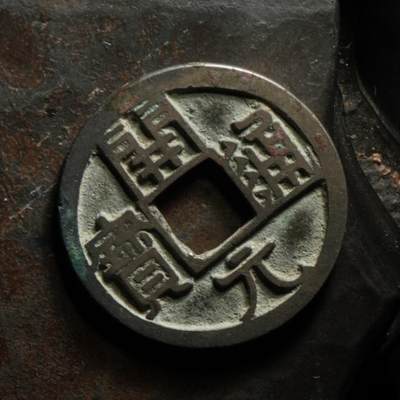 秦隴泉社历代古钱币专场 第八期 - 唐代・开元通宝（大字短一元）｜直径：24.37mm，厚：1.33mm，重：3.87g