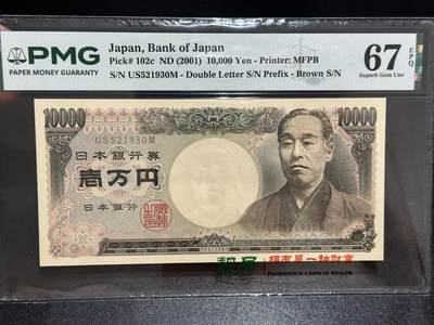 《外钞收藏家》第六百七十五期（金九第五期场）（长期征集拍品、欢迎藏友们联系合作） - 2001年日本1万日元 双雏版 PMG67 无47年份号