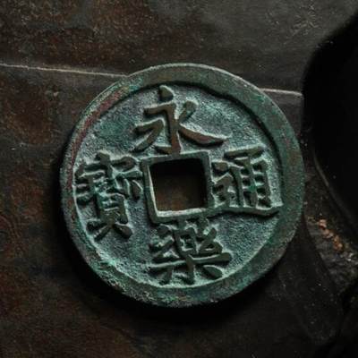 秦隴泉社历代古钱币专场 第八期 - 明代・永乐通宝｜直径：24.38mm，厚：1.44mm，重：4.13g