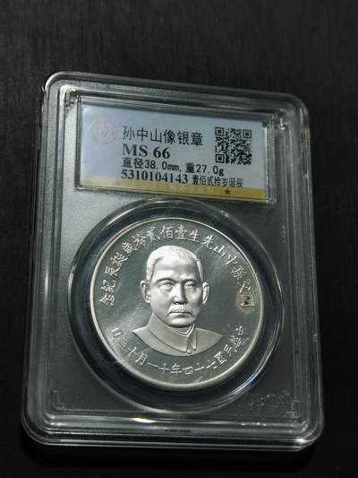 孙中山诞辰百年纪念银币- 欣安钱币- 麦稀奇