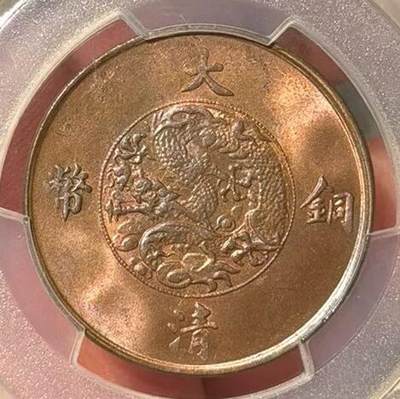 煦冉精品铜元银元拍卖 - 大清铜币宣统三年十文 PCGS 64RB（顶美高分RB品质，懂得大哥们上车）