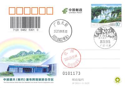 09月16日（周三）20:00 中国大陆天天骨折大会国内封片专场 - 2025中国大陆JP中越德天（板约）瀑布跨境旅游合作区邮资片 加盖德天瀑布风景戳 广西原地首日平寄国内 一套一枚
