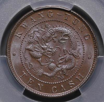 煦冉精品铜元银元拍卖 - 广东省造 飞龙 当制钱十文 PCGS MS64BN（顶美三全品质 ）