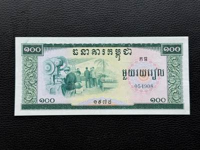 桂P钱币文化工作室拍卖第五十八期 - 中国代印1975年柬埔寨红色高棉100瑞尔，全新UNC，最大面值，热门援外印钞系列