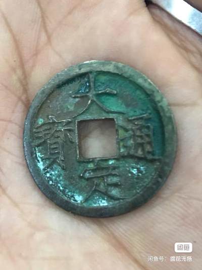 小英开心拍第783期 - 大定通宝一枚，铜钱，品相完好，字迹清晰，铜锈自然，包浆老道。喜欢的朋友可以私聊