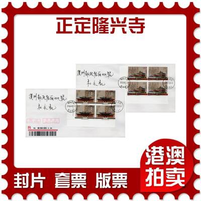 2026年09月19日19:30海外、大陆、澳门、香港邮政精品首日实寄封拍卖专场 - 2016中国《正定隆兴寺》自然封首日实寄封