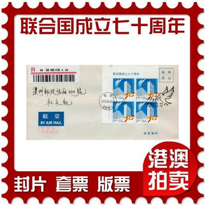 2026年09月19日19:30海外、大陆、澳门、香港邮政精品首日实寄封拍卖专场 - 2015中国《联合国成立七十周年》自然封首日实寄封