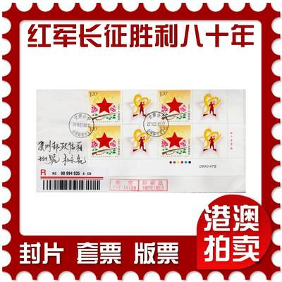 2026年09月19日19:30海外、大陆、澳门、香港邮政精品首日实寄封拍卖专场 - 2016中国《中国工农红军长征胜利八十周年》自然封首日实寄封