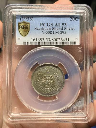 《竞宝斋》529场   周日，周一，2场连拍 21级店铺 欢迎送拍 （全场包邮） - PCGS AU53 1933年苏维埃贰角银币 名誉好品种 打制深峻 黄油包浆 PC经典老盒严评 背面左上支架有磕无碍观瞻