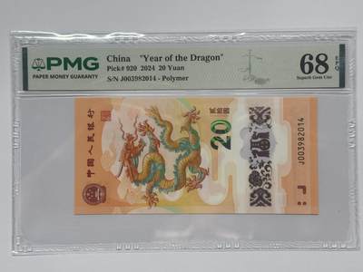 大中华拍卖828期 - 龙钞2420尾年份号 J003982014
