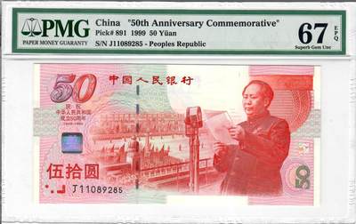 大中华拍卖828期 - 建国50周年纪念钞9950 J11089285