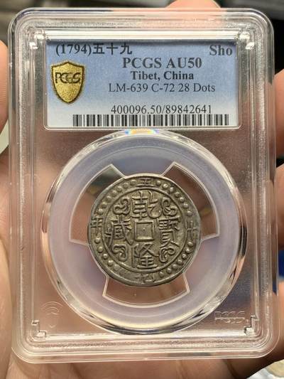 《竞宝斋》529场   周日，周一，2场连拍 21级店铺 欢迎送拍 （全场包邮） - PCGS AU50 乾隆宝藏五十九年银币 带光深打 原味好状态 盒子背面支撑有磕