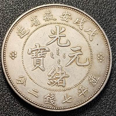 泉币菌-第332场-方隅集粹- / 精品场 / 银币 纸钞 铜章 铜元 原光币 盒子币 / 拍品多 请提前出价 - 有氧化味道 各方面拍清楚了 性质自辨