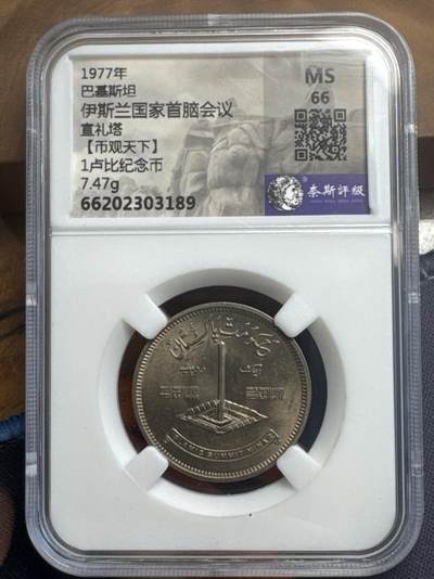 ❤️【币观天下】❤️送拍免佣金❤️ 367期钱币拍卖场- 2026.9.18周五晚上6点半场-长期征集拍品  - 巴基斯坦1977年伊斯兰国家首脑会议纪念币 奈斯评级MS66