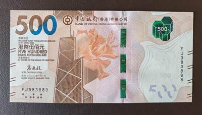 9月20日晚8点 2026年第1期 欢迎参拍 全场包邮 - 2020年香港中银500元，383888数二、金钩金山号、倒影号、豹子号！全新UNC品相