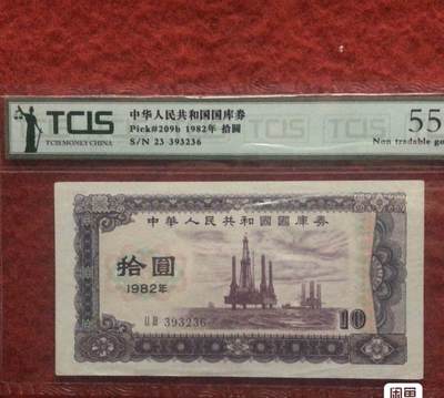 小英开心拍第783期 - 1982年国库券一张，品相完美