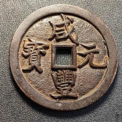 泉币菌-第332场-方隅集粹- / 精品场 / 银币 纸钞 铜章 铜元 原光币 盒子币 / 拍品多 请提前出价 - 回流钱 性质自定义