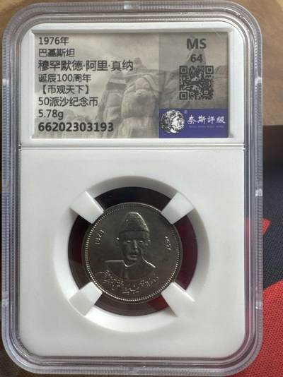 ❤️【币观天下】❤️送拍免佣金❤️ 367期钱币拍卖场- 2026.9.18周五晚上6点半场-长期征集拍品  - 巴基斯坦1976年穆罕默德阿里真纳诞辰100周年纪念币 奈斯评级MS64