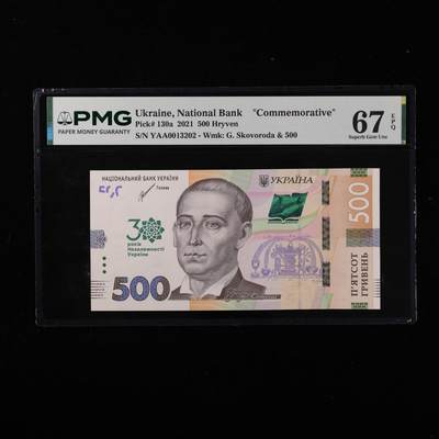 【亘邦集藏】第250期拍卖 - 2021年 乌克兰纪念钞500格里夫纳 PMG 67EPQ YAA0013202