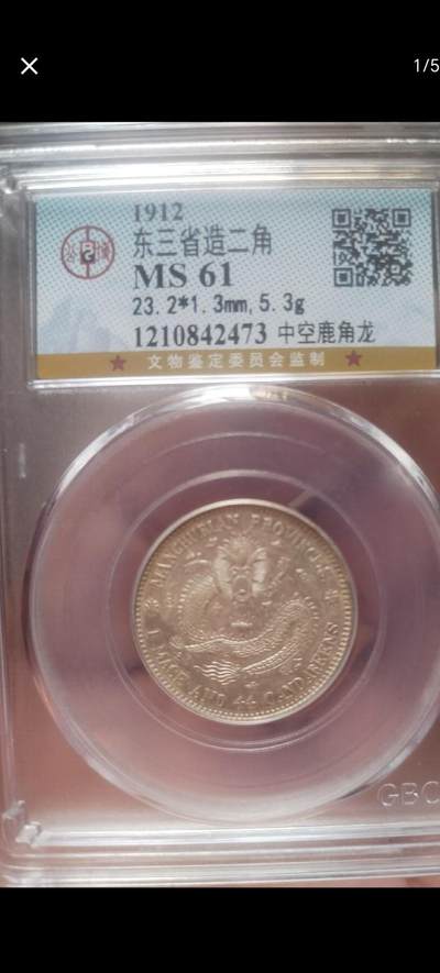 银币 - 1912年 东三省造二角银币 中空鹿角龙。
