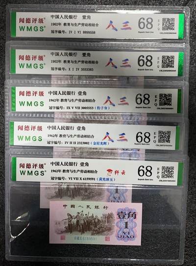 时代钞韵—现代纸币精品专场（第一场） - 第三版 红三平一角+荧光冰玉 共五张 闻德评级 EPQ标识