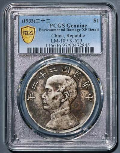 煦冉精品钱币拍卖 - PCGS XF97 二十二船洋