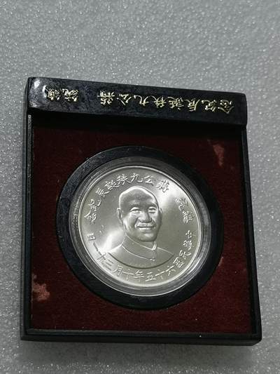 天下钱庄专场欢迎参拍 - 蒋公九秩银章，原盒无盖