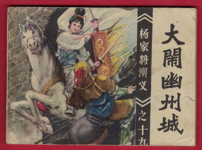 【连环画】《大闹幽州城》(杨家将演义之十九)1984年1版1印 22.05万册 64开 福建人民出版社 实物图 八五品  - 【连环画】《大闹幽州城》(杨家将演义之十九)1984年1版1印 22.05万册 64开 福建人民出版社 实物图 八五品 