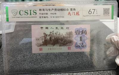 时代钞韵—现代纸币精品专场（第一场） - 第三版 红平下乡一角 关门冠（收官冠号）中钞鉴定 67分EPQ标识