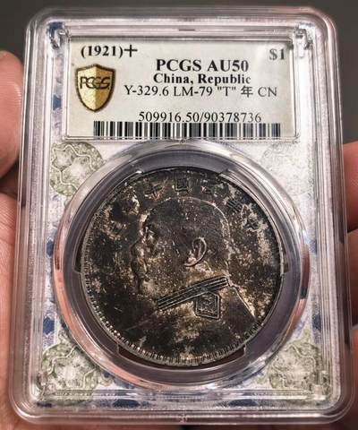 煦冉精品钱币拍卖 - PCGS AU50 极美重酱彩 十年大头